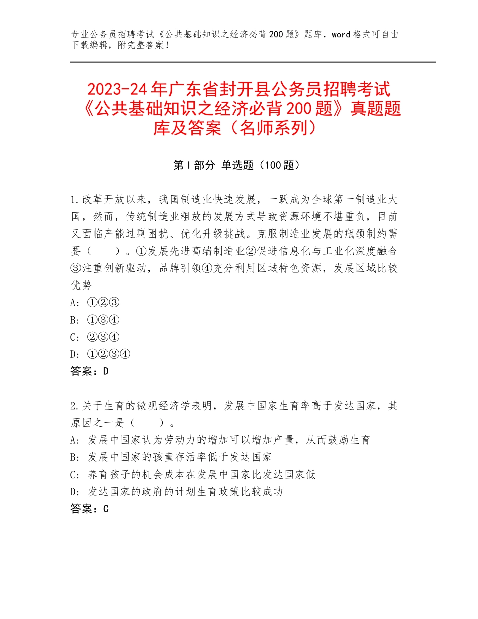 2023-24年广东省封开县公务员招聘考试《公共基础知识之经济必背200题》真题题库及答案（名师系列）_第1页