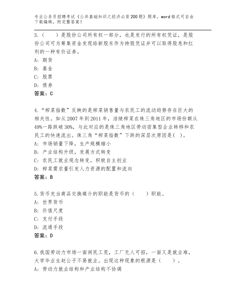 2023-24年广东省封开县公务员招聘考试《公共基础知识之经济必背200题》真题题库及答案（名师系列）_第2页