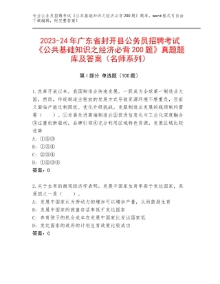 2023-24年广东省封开县公务员招聘考试《公共基础知识之经济必背200题》真题题库及答案（名师系列）