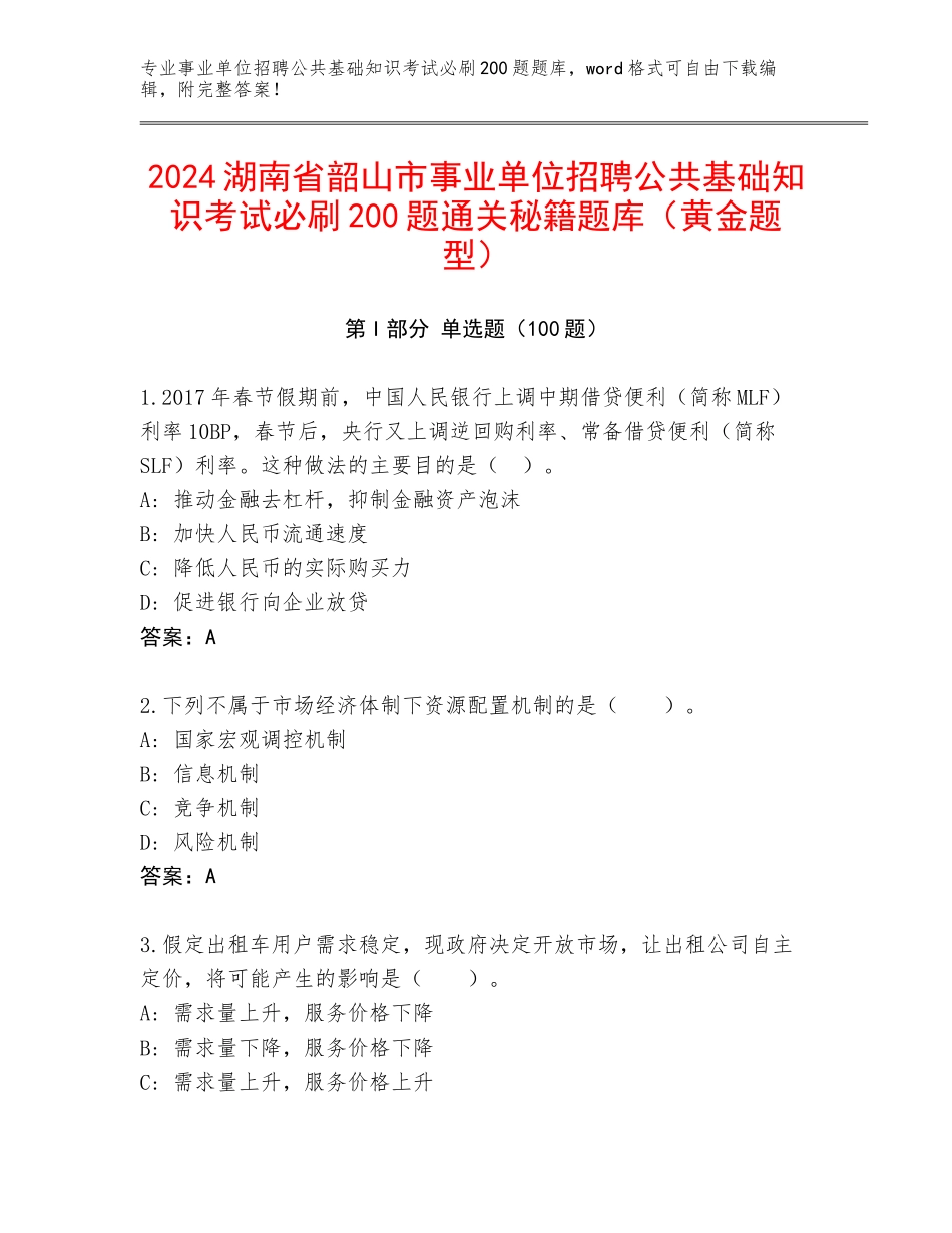 2024湖南省韶山市事业单位招聘公共基础知识考试必刷200题通关秘籍题库（黄金题型）_第1页
