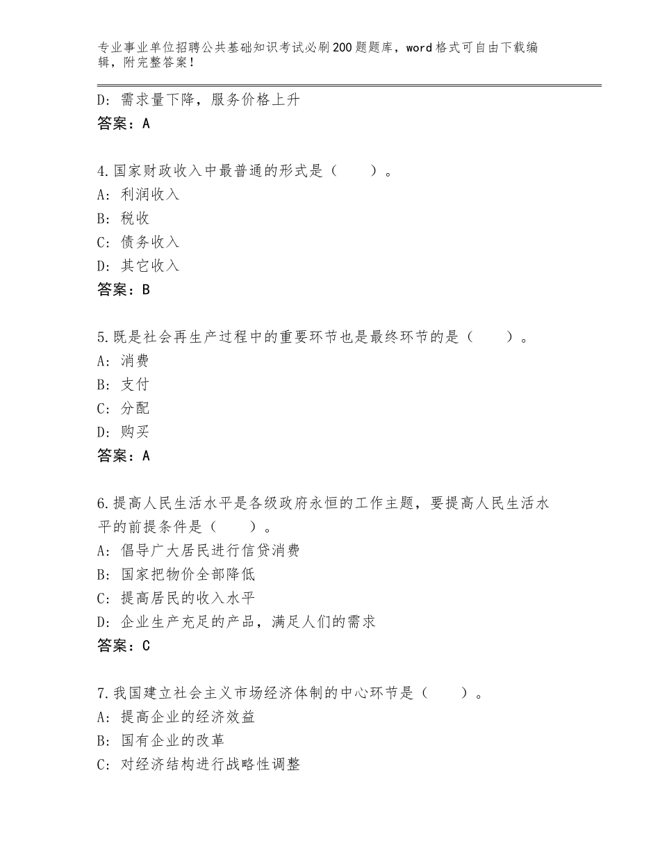 2024湖南省韶山市事业单位招聘公共基础知识考试必刷200题通关秘籍题库（黄金题型）_第2页