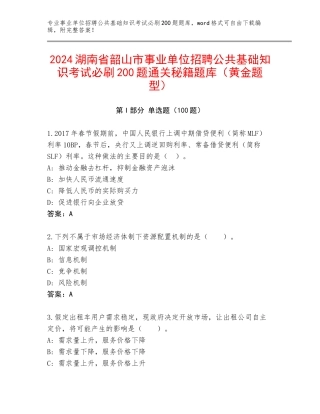 2024湖南省韶山市事业单位招聘公共基础知识考试必刷200题通关秘籍题库（黄金题型）