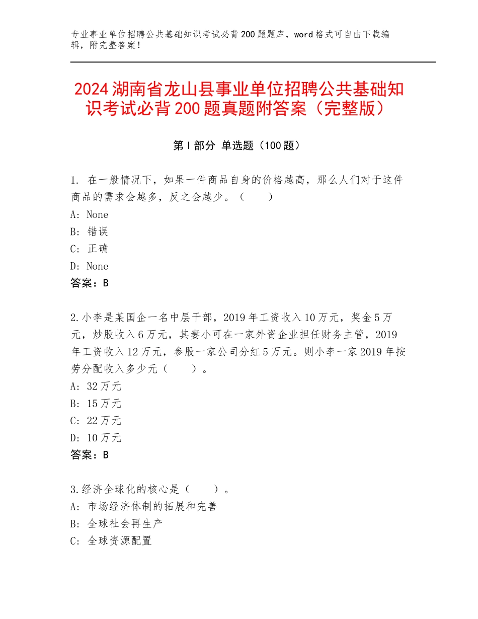 2024湖南省龙山县事业单位招聘公共基础知识考试必背200题真题附答案（完整版）_第1页