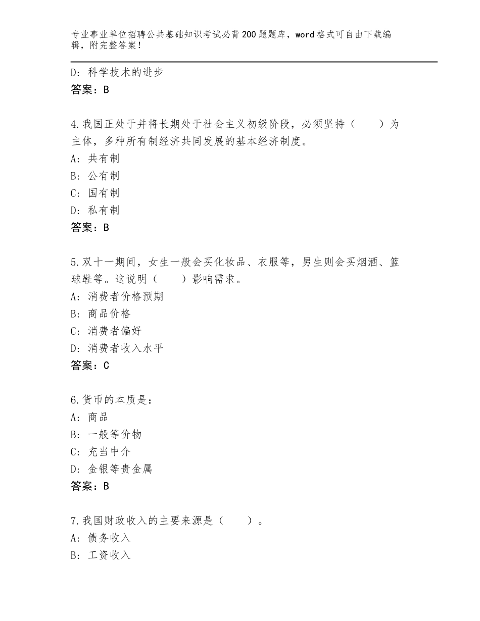 2024湖南省龙山县事业单位招聘公共基础知识考试必背200题真题附答案（完整版）_第2页