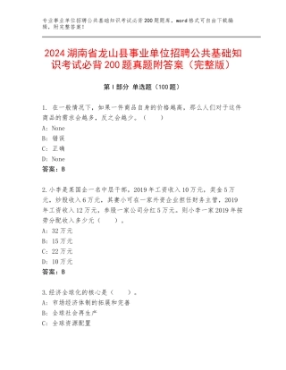 2024湖南省龙山县事业单位招聘公共基础知识考试必背200题真题附答案（完整版）