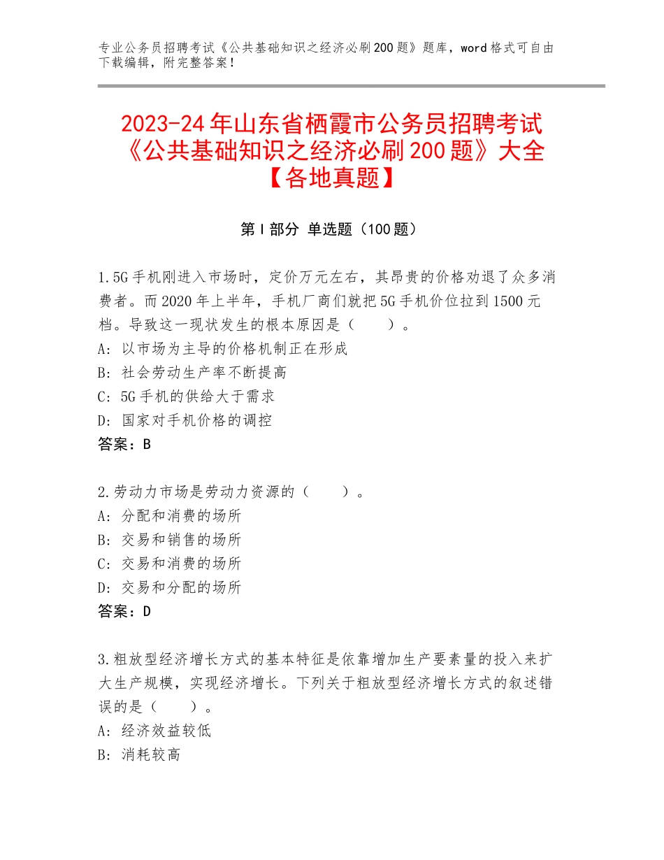 2023-24年山东省栖霞市公务员招聘考试《公共基础知识之经济必刷200题》大全【各地真题】_第1页