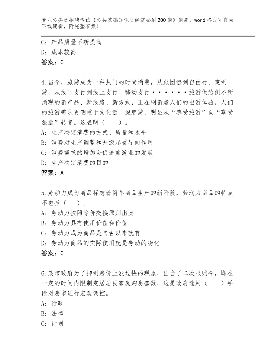 2023-24年山东省栖霞市公务员招聘考试《公共基础知识之经济必刷200题》大全【各地真题】_第2页