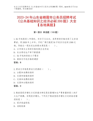 2023-24年山东省栖霞市公务员招聘考试《公共基础知识之经济必刷200题》大全【各地真题】