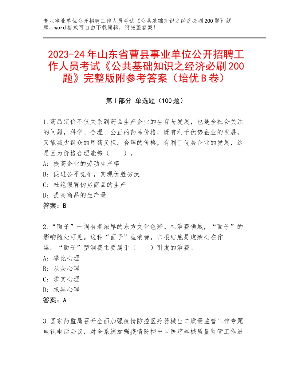 2023-24年山东省曹县事业单位公开招聘工作人员考试《公共基础知识之经济必刷200题》完整版附参考答案（培优B卷）_第1页