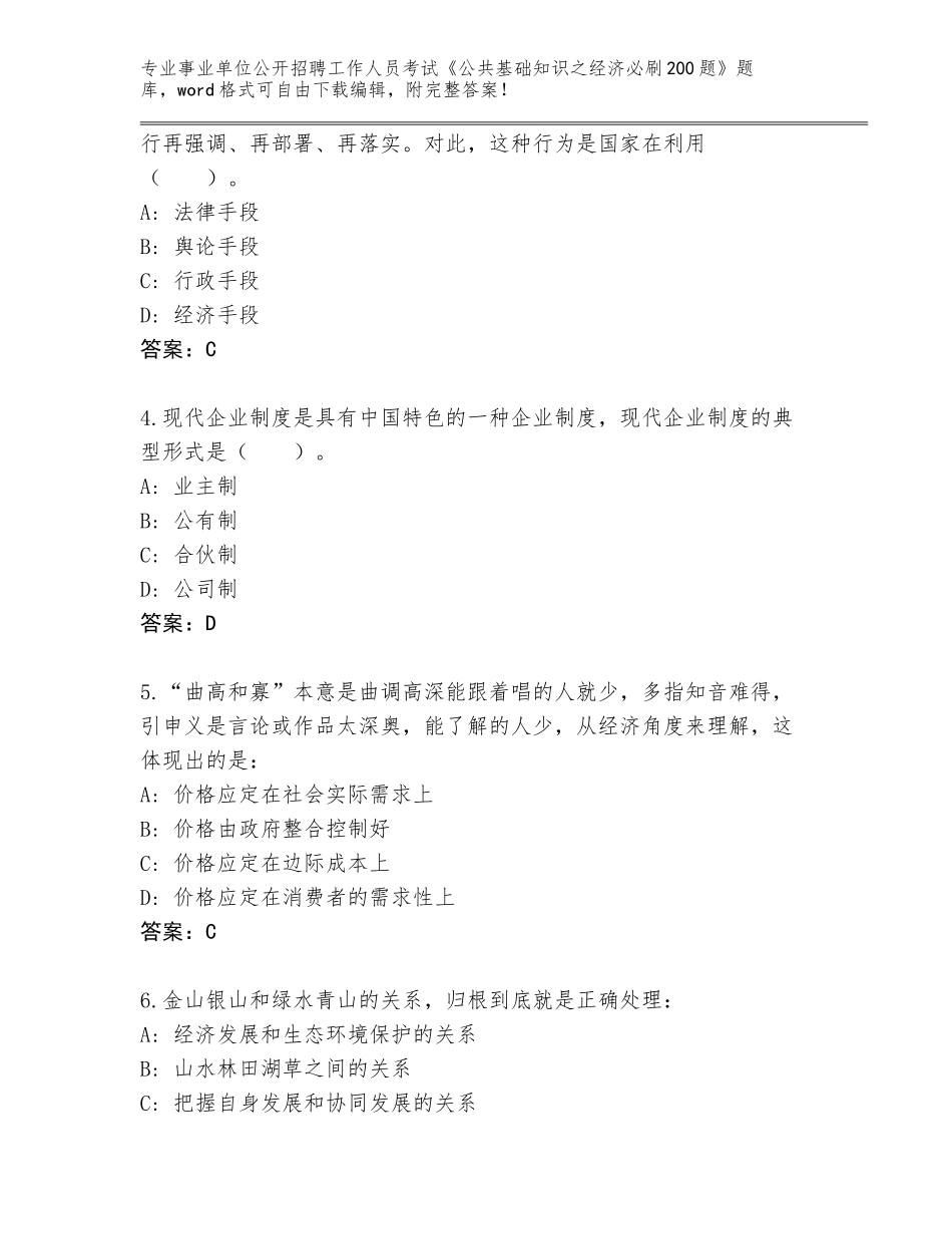 2023-24年山东省曹县事业单位公开招聘工作人员考试《公共基础知识之经济必刷200题》完整版附参考答案（培优B卷）_第2页