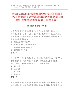 2023-24年山东省曹县事业单位公开招聘工作人员考试《公共基础知识之经济必刷200题》完整版附参考答案（培优B卷）