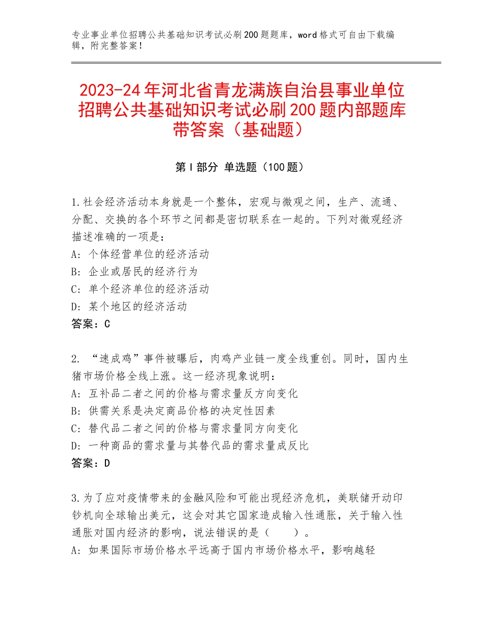 2023-24年河北省青龙满族自治县事业单位招聘公共基础知识考试必刷200题内部题库带答案（基础题）_第1页