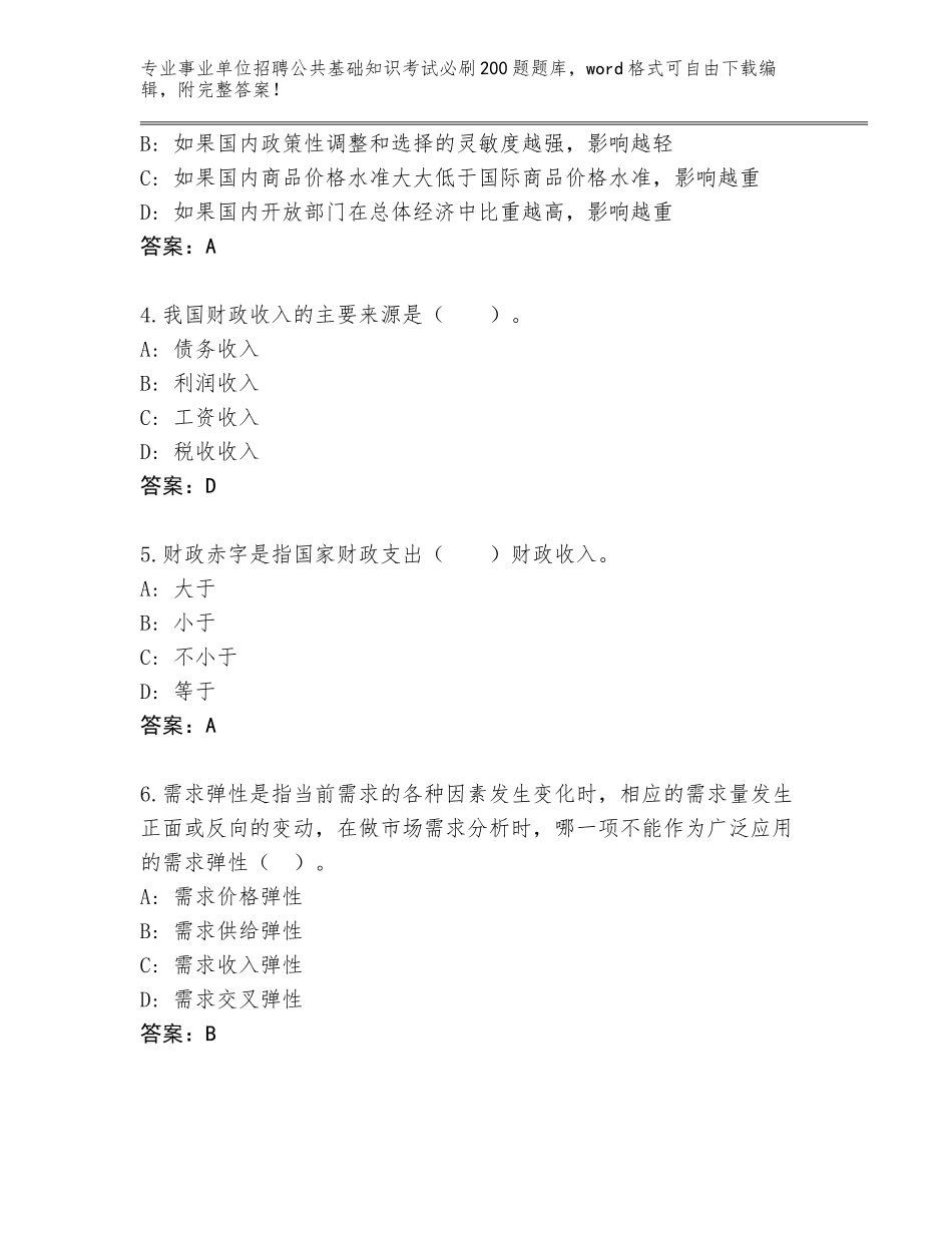 2023-24年河北省青龙满族自治县事业单位招聘公共基础知识考试必刷200题内部题库带答案（基础题）_第2页