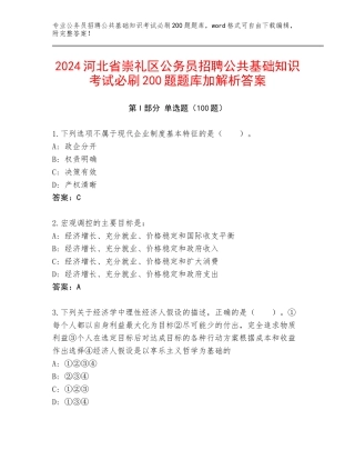 2024河北省崇礼区公务员招聘公共基础知识考试必刷200题题库加解析答案