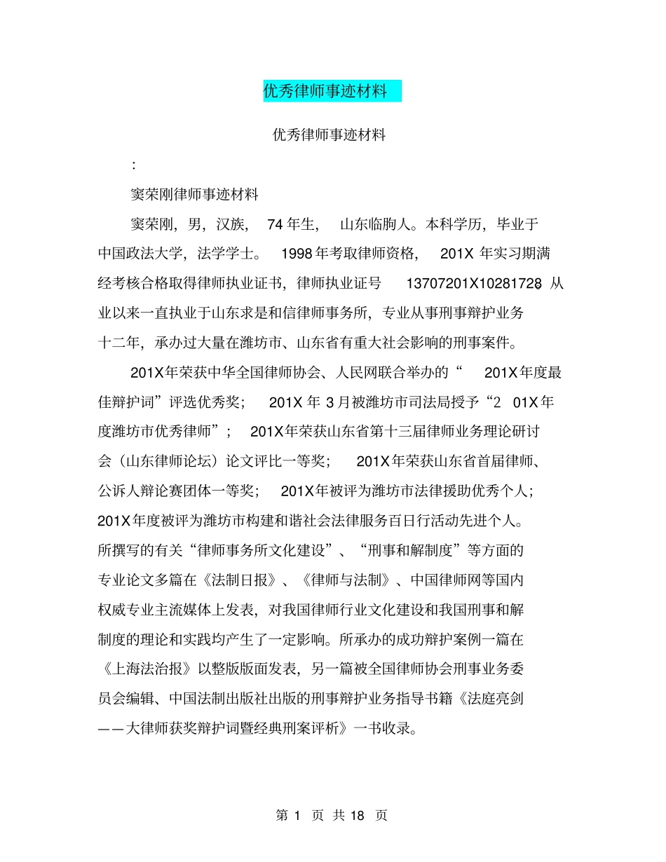 优秀律师事迹材料_第1页