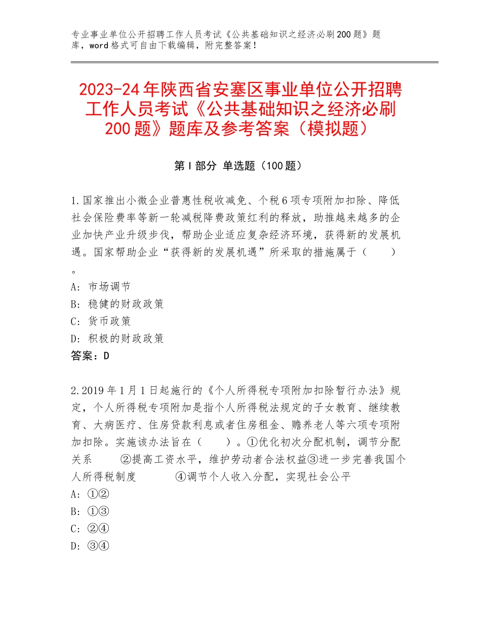 2023-24年陕西省安塞区事业单位公开招聘工作人员考试《公共基础知识之经济必刷200题》题库及参考答案（模拟题）_第1页