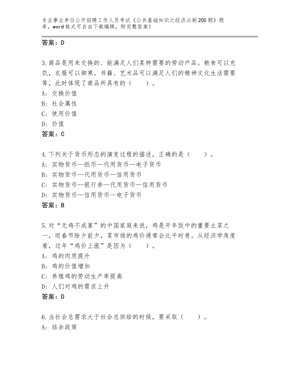 2023-24年陕西省安塞区事业单位公开招聘工作人员考试《公共基础知识之经济必刷200题》题库及参考答案（模拟题）_第2页