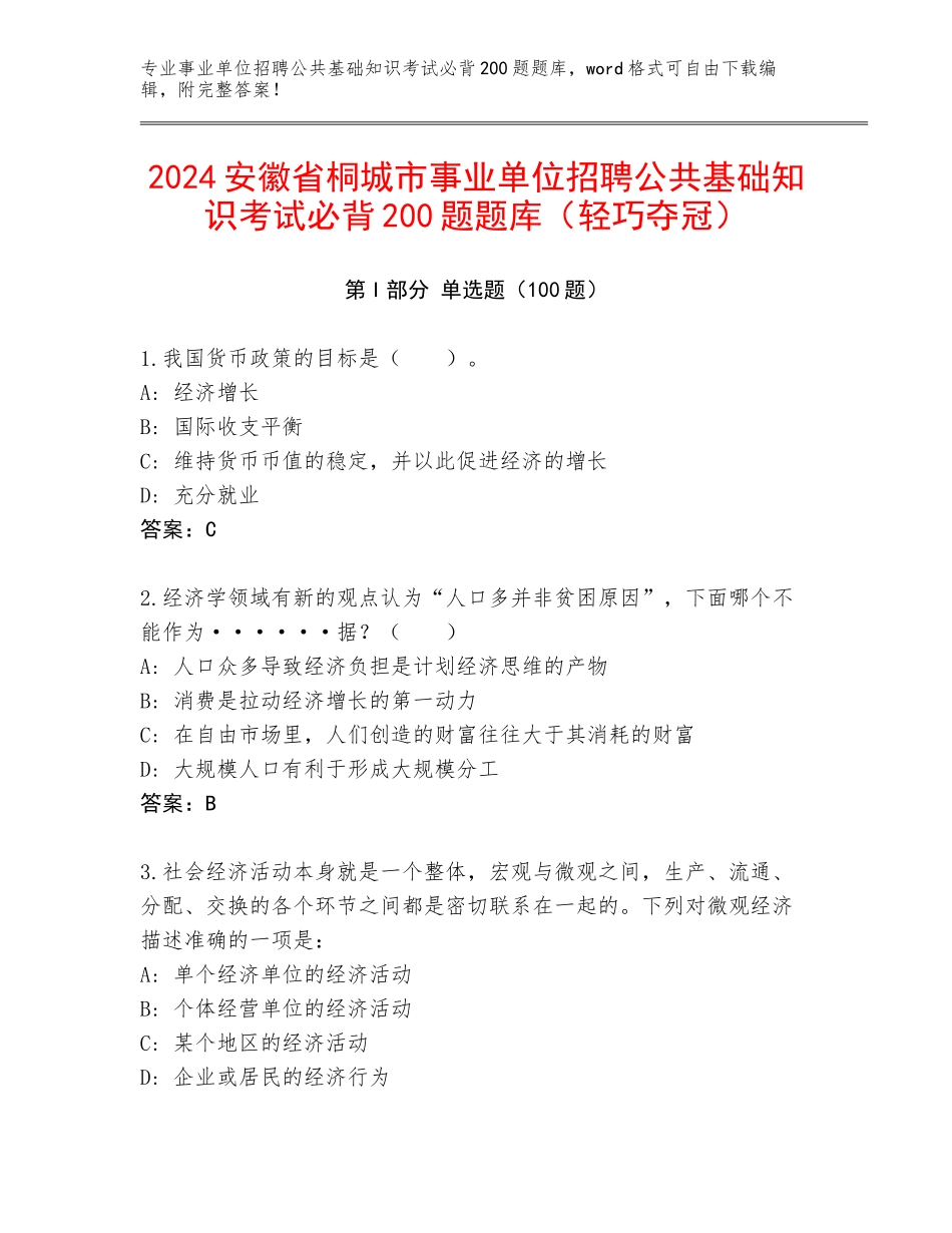 2024安徽省桐城市事业单位招聘公共基础知识考试必背200题题库（轻巧夺冠）_第1页