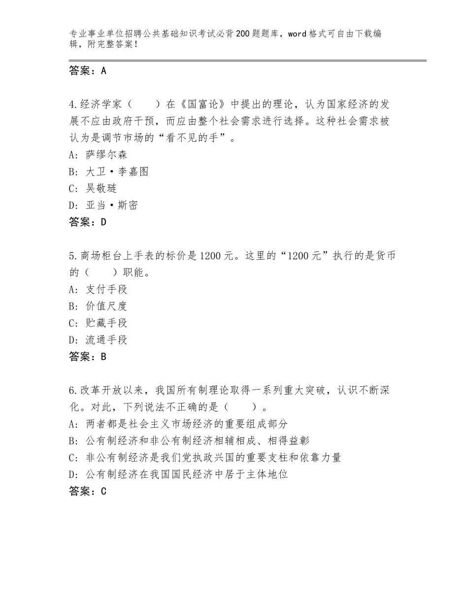 2024安徽省桐城市事业单位招聘公共基础知识考试必背200题题库（轻巧夺冠）_第2页