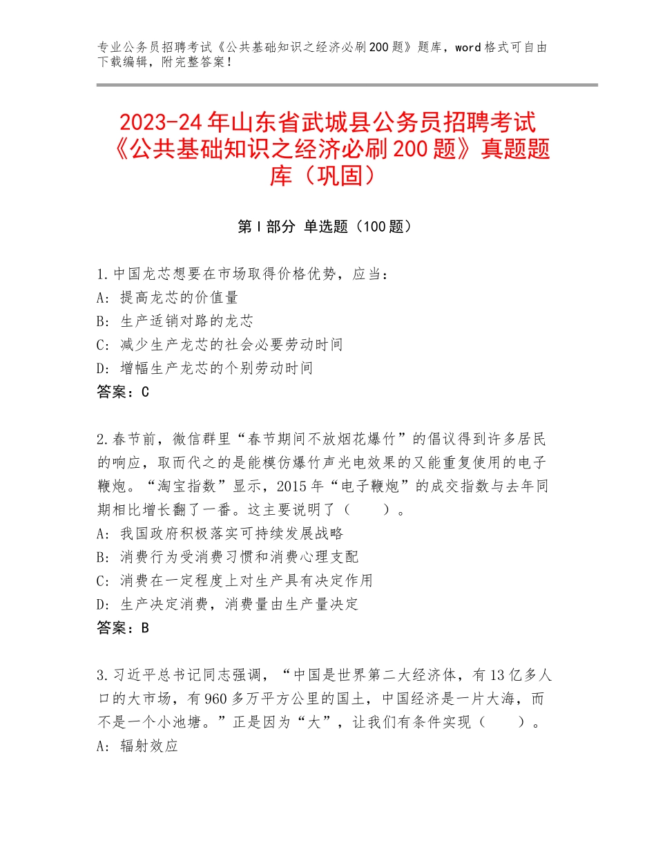 2023-24年山东省武城县公务员招聘考试《公共基础知识之经济必刷200题》真题题库（巩固）_第1页