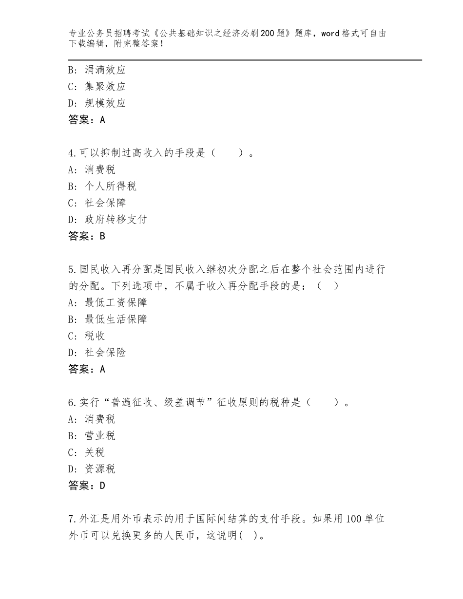 2023-24年山东省武城县公务员招聘考试《公共基础知识之经济必刷200题》真题题库（巩固）_第2页