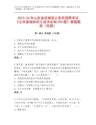 2023-24年山东省武城县公务员招聘考试《公共基础知识之经济必刷200题》真题题库（巩固）