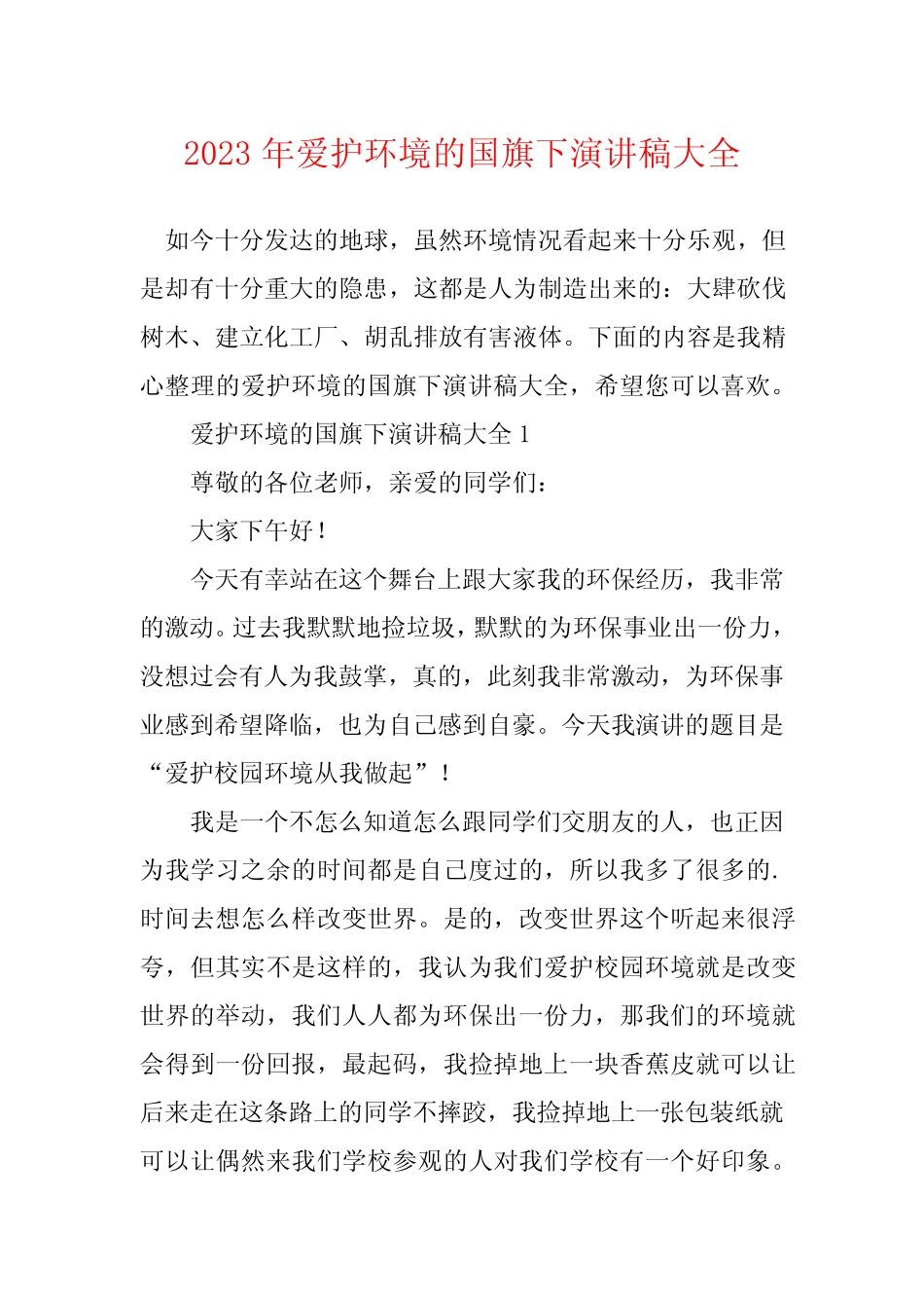 2023年爱护环境的国旗下演讲稿大全_第1页