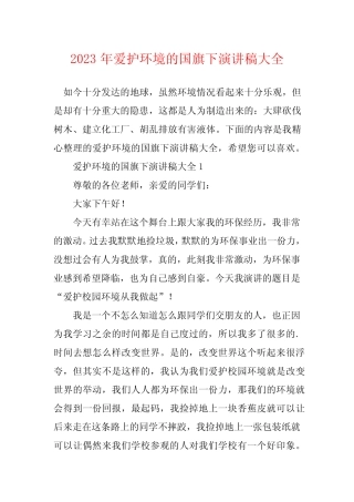 2023年爱护环境的国旗下演讲稿大全