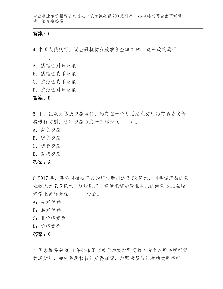 2023-24年安徽省花山区事业单位招聘公共基础知识考试必背200题题库大全（典优）_第2页