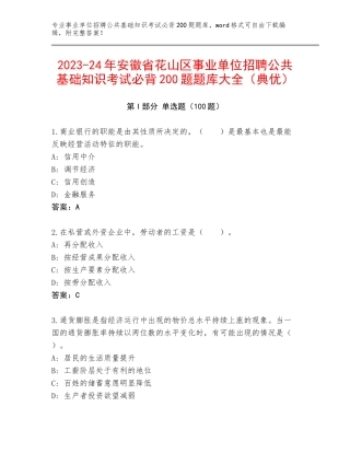 2023-24年安徽省花山区事业单位招聘公共基础知识考试必背200题题库大全（典优）