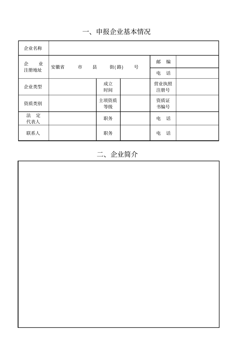 优秀建筑业企业申报表_第2页