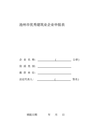 优秀建筑业企业申报表