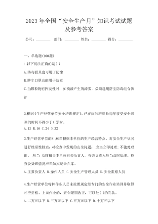 2023年全国“安全生产月”知识考试试题及参考答案