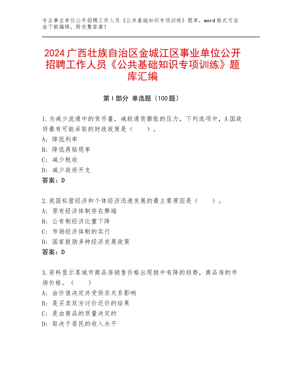 2024广西壮族自治区金城江区事业单位公开招聘工作人员《公共基础知识专项训练》题库汇编_第1页