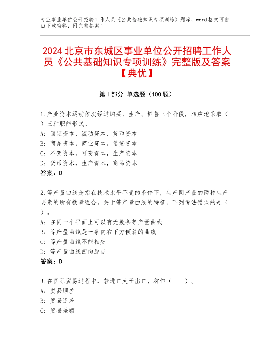 2024北京市东城区事业单位公开招聘工作人员《公共基础知识专项训练》完整版及答案【典优】_第1页