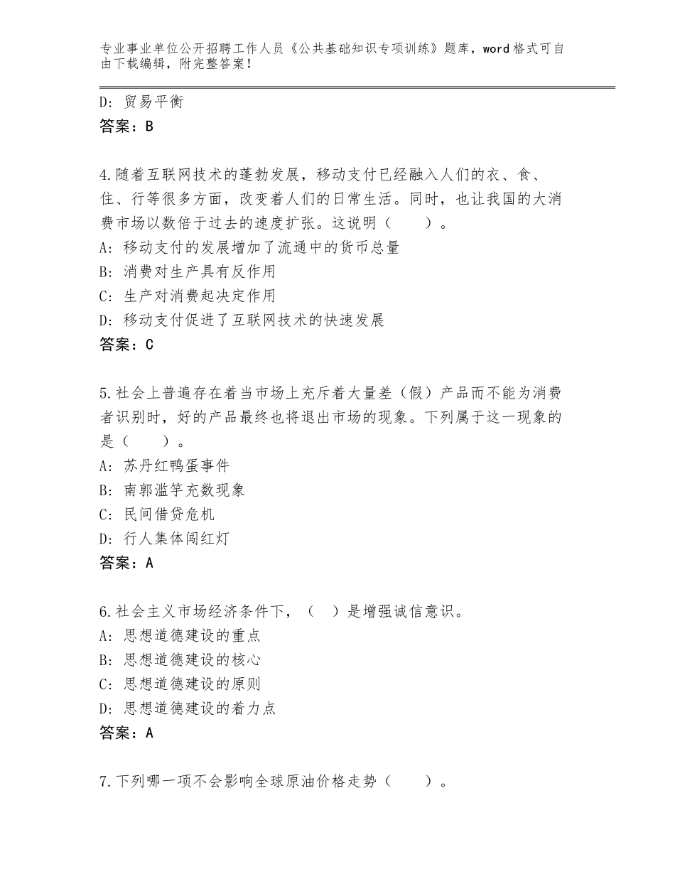 2024北京市东城区事业单位公开招聘工作人员《公共基础知识专项训练》完整版及答案【典优】_第2页