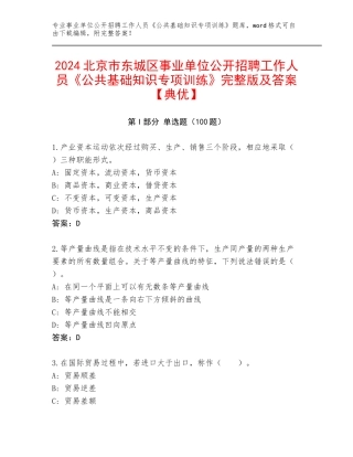 2024北京市东城区事业单位公开招聘工作人员《公共基础知识专项训练》完整版及答案【典优】
