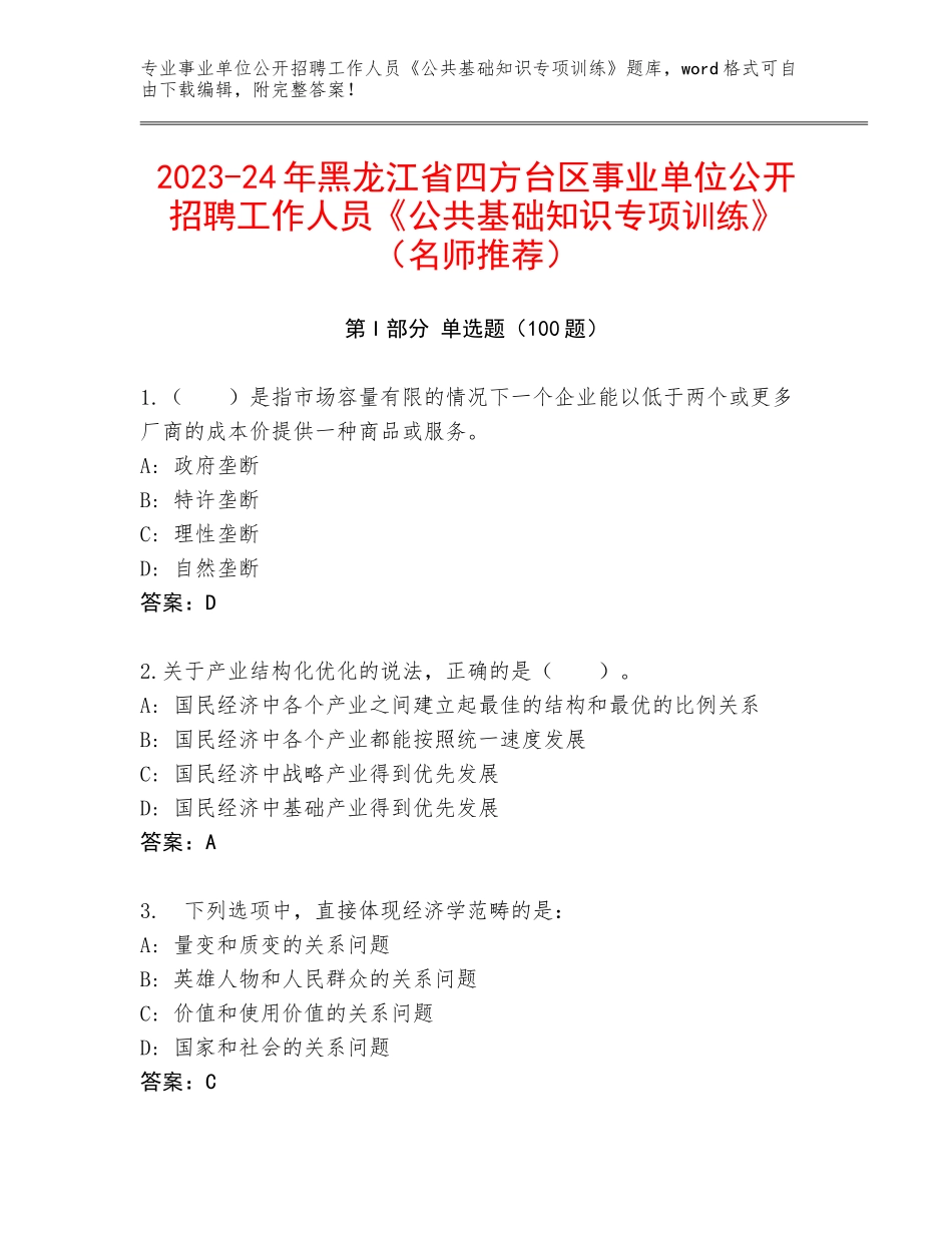 2023-24年黑龙江省四方台区事业单位公开招聘工作人员《公共基础知识专项训练》（名师推荐）_第1页