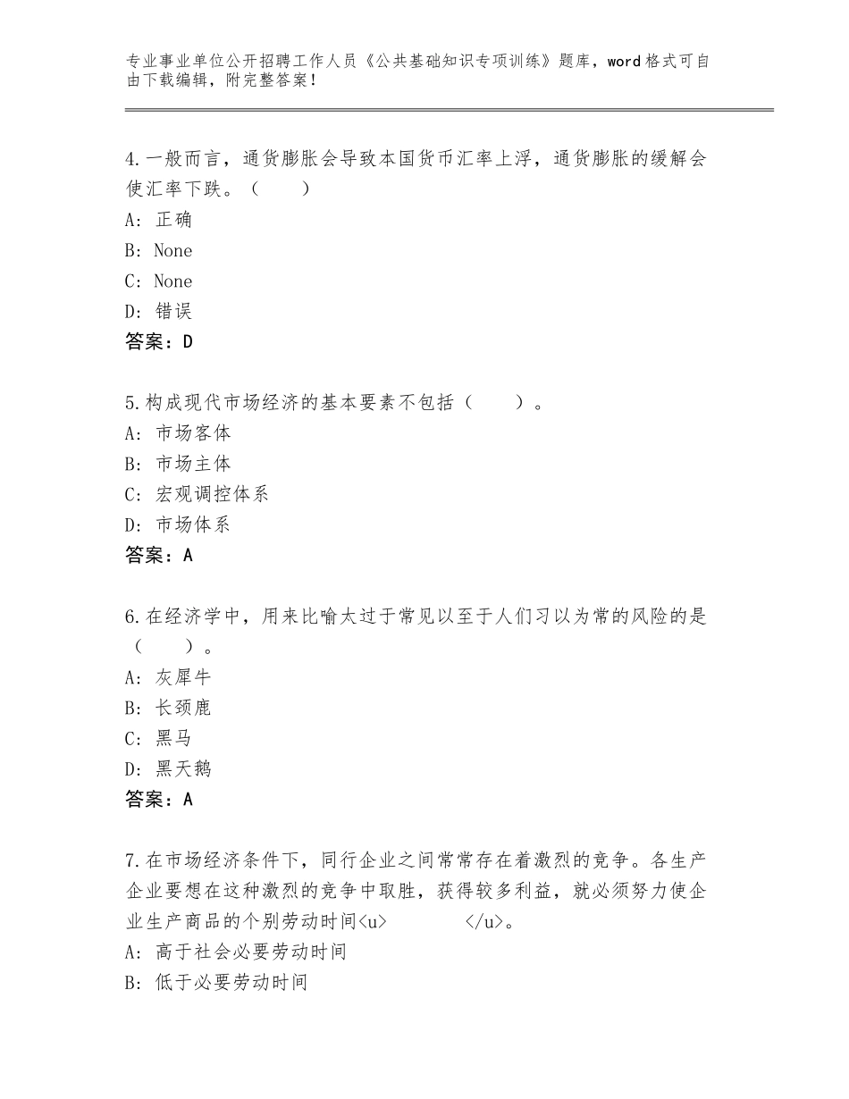 2023-24年黑龙江省四方台区事业单位公开招聘工作人员《公共基础知识专项训练》（名师推荐）_第2页