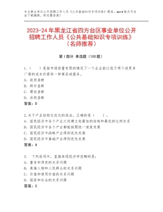 2023-24年黑龙江省四方台区事业单位公开招聘工作人员《公共基础知识专项训练》（名师推荐）