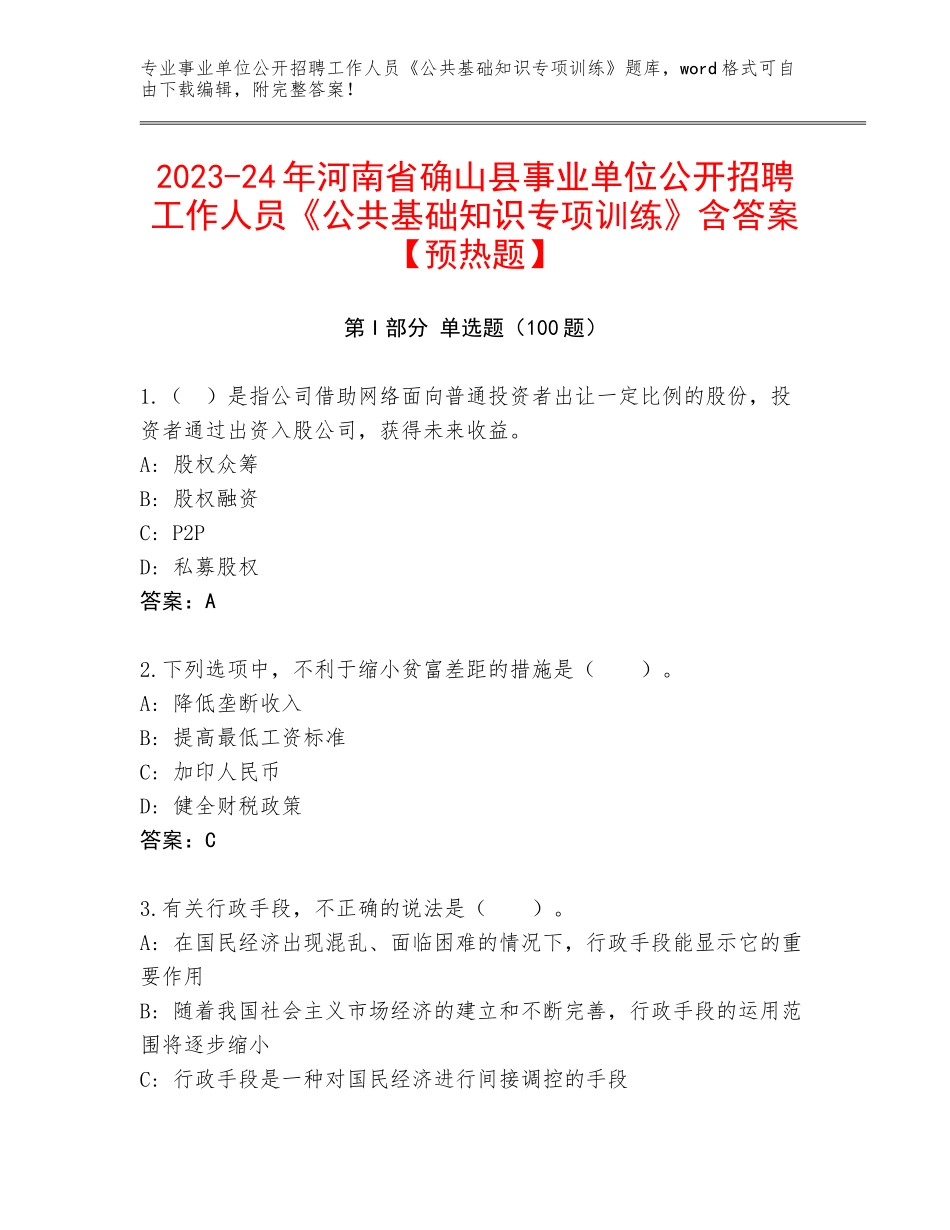2023-24年河南省确山县事业单位公开招聘工作人员《公共基础知识专项训练》含答案【预热题】_第1页