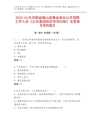 2023-24年河南省确山县事业单位公开招聘工作人员《公共基础知识专项训练》含答案【预热题】