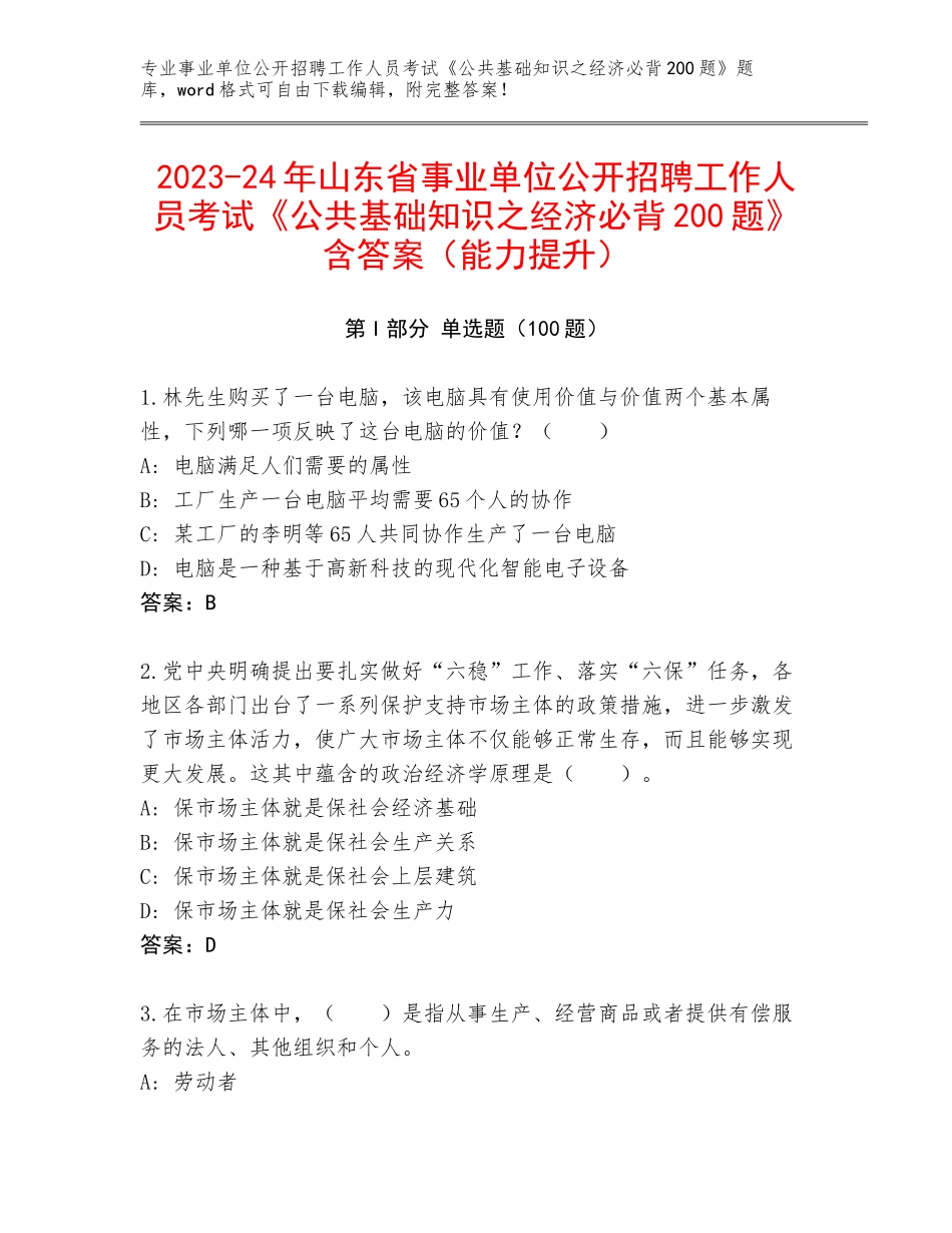 2023-24年山东省事业单位公开招聘工作人员考试《公共基础知识之经济必背200题》含答案（能力提升）_第1页