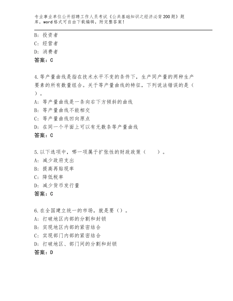 2023-24年山东省事业单位公开招聘工作人员考试《公共基础知识之经济必背200题》含答案（能力提升）_第2页