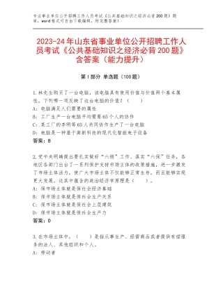 2023-24年山东省事业单位公开招聘工作人员考试《公共基础知识之经济必背200题》含答案（能力提升）