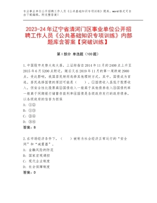 2023-24年辽宁省清河门区事业单位公开招聘工作人员《公共基础知识专项训练》内部题库含答案【突破训练】