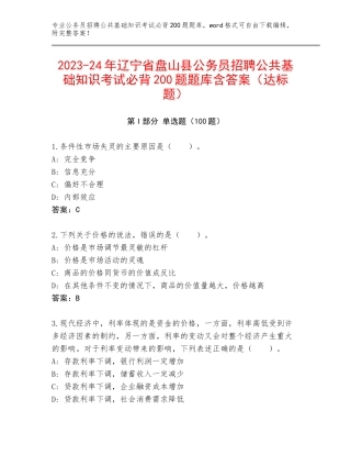 2023-24年辽宁省盘山县公务员招聘公共基础知识考试必背200题题库含答案（达标题）