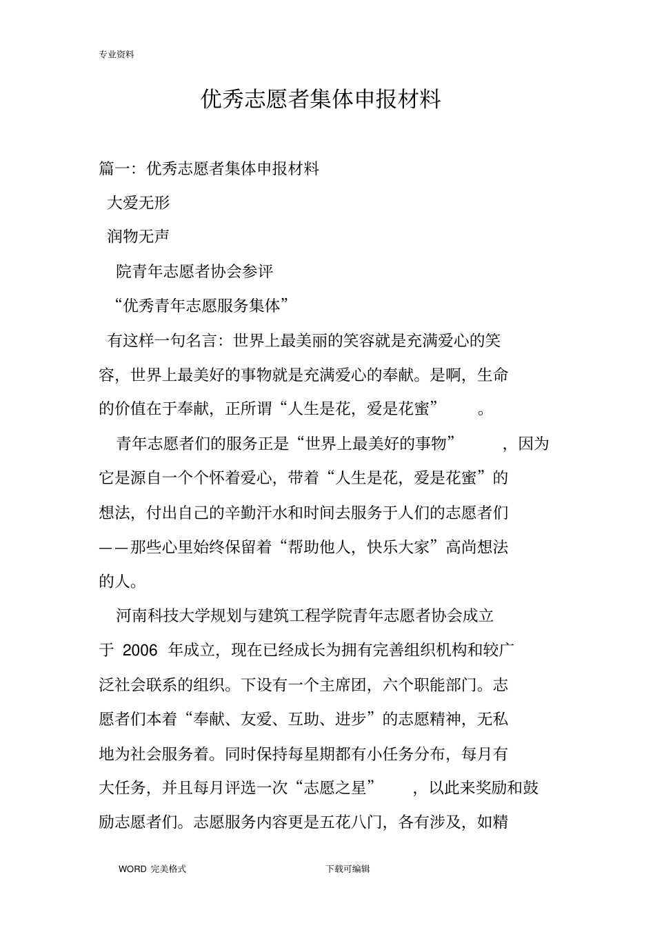 优秀志愿者集体申报材料_第1页