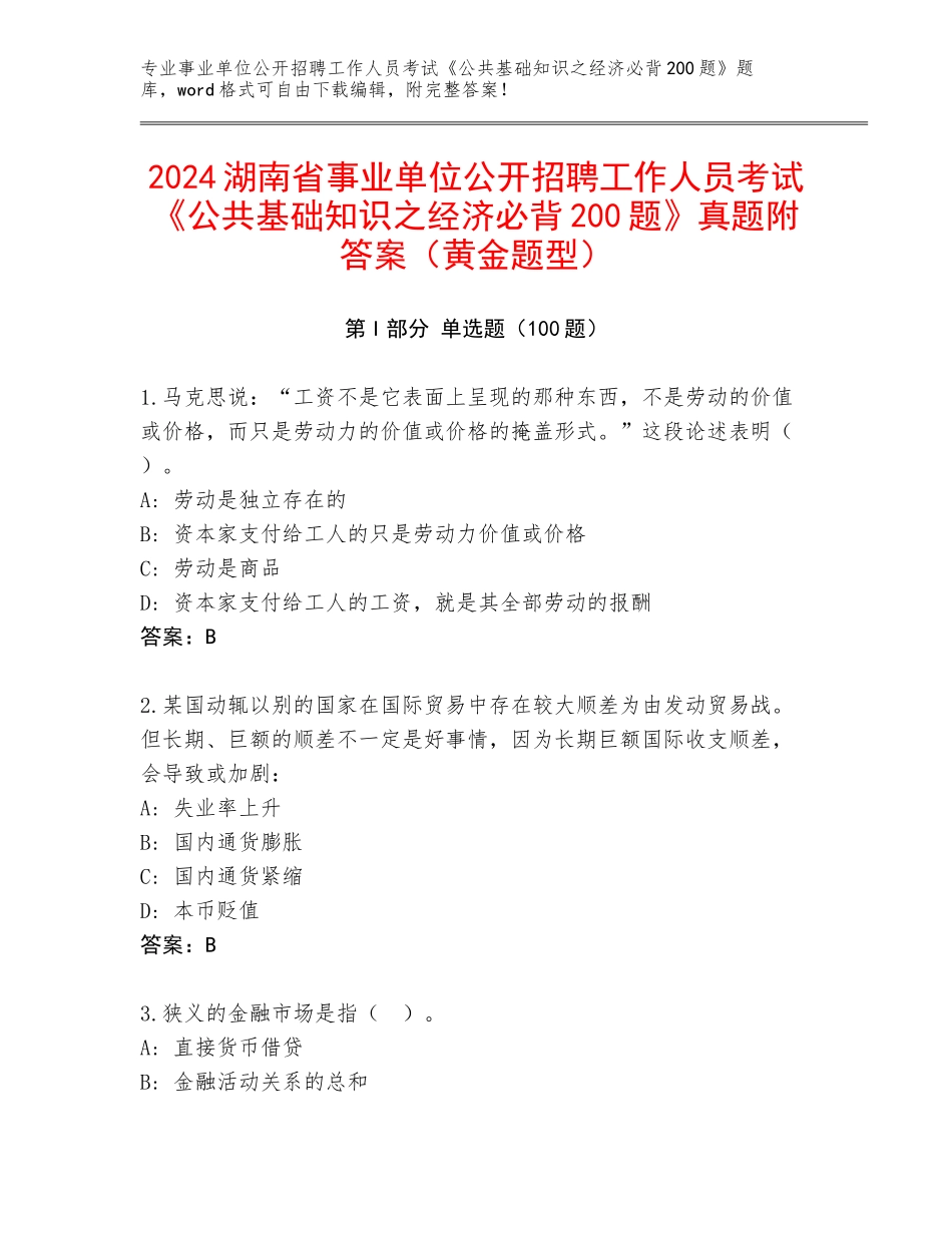 2024湖南省事业单位公开招聘工作人员考试《公共基础知识之经济必背200题》真题附答案（黄金题型）_第1页