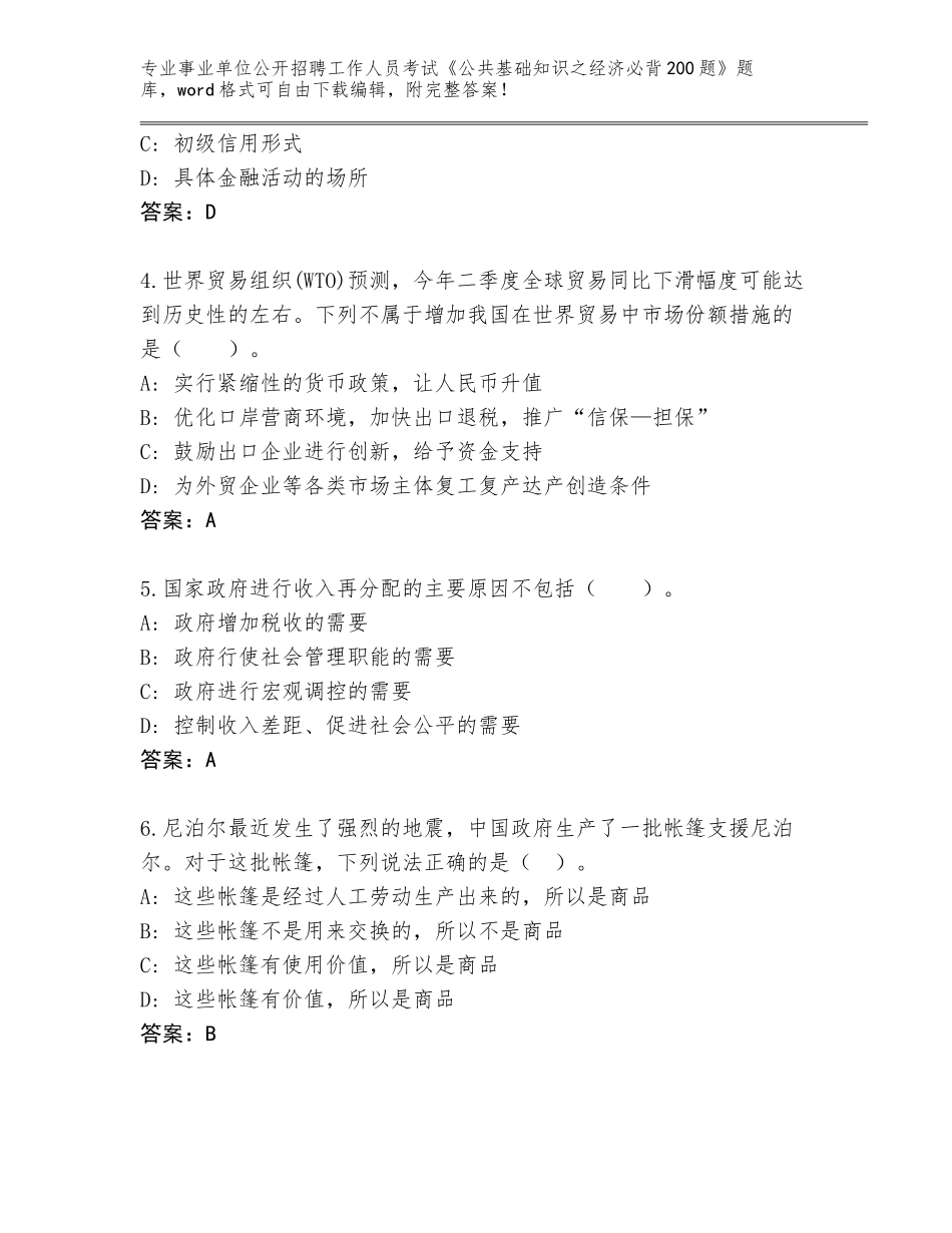 2024湖南省事业单位公开招聘工作人员考试《公共基础知识之经济必背200题》真题附答案（黄金题型）_第2页